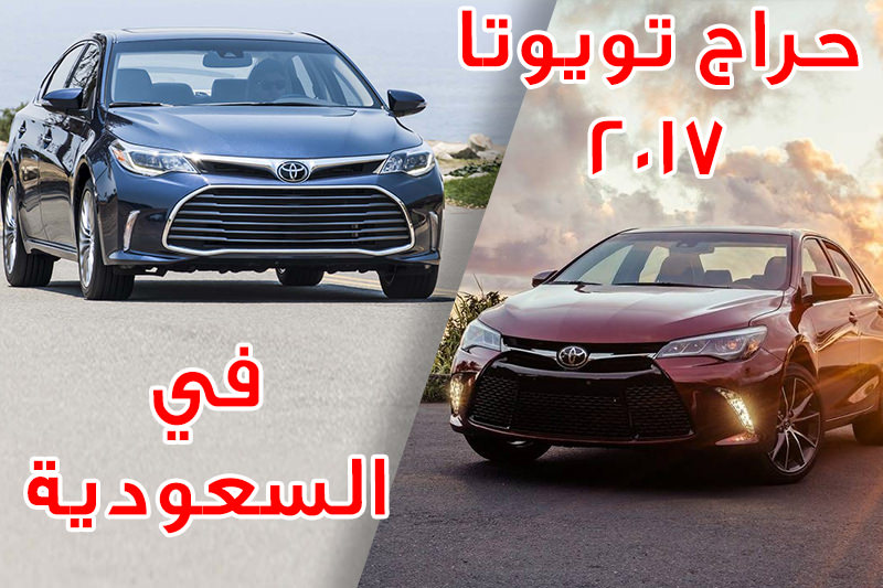 حراج سيارات تويوتا 2017 الجديدة في السعودية   عرب جي تي