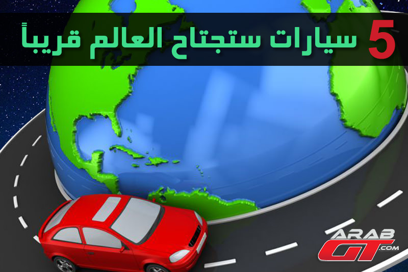 5 سيارات ستجتاح العالم قريباً 5 سيارات ستجتاح العالم قريباً
