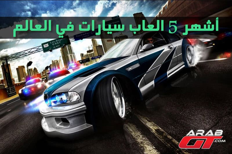 أشهر 5 ألعاب سيارات في العالم تعرف عليها Top 5 Arabgt