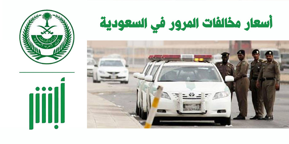 اسعار المخالفات المرورية في السعودية على موقع أبشر المرور Arabgt
