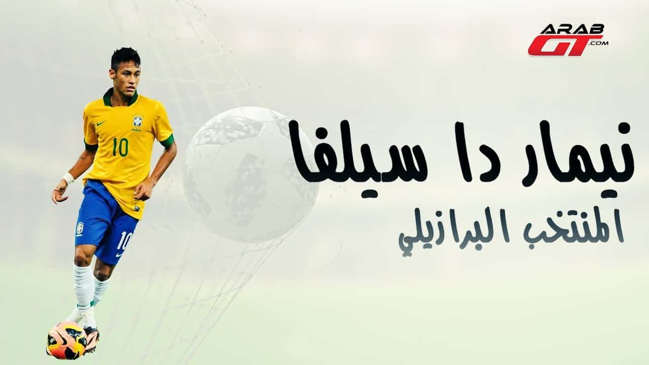 سيارات نيمار دا سيلفا لاعب المنتخب البرازيلي في كاس العالم 2018 في روسيا